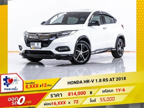 2018  HONDA HR-V 1.8 RS   ผ่อน 8,343 บาท 12 เดือนแรก